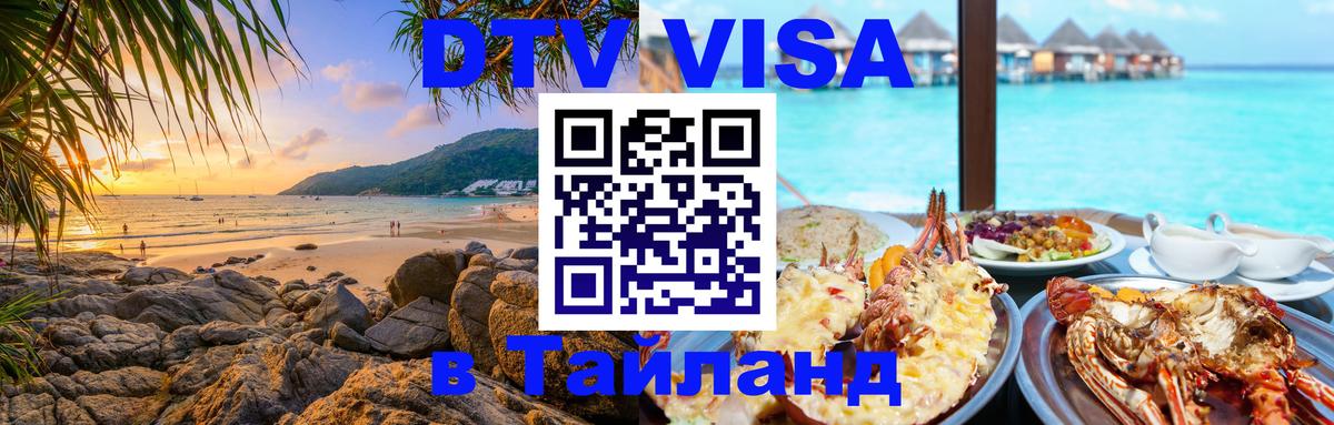 DTV виза Тайланд София 