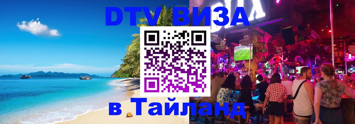 DTV Visa Thailand — прайс и условия, виза без дополнительных документов - 05.12.2025 