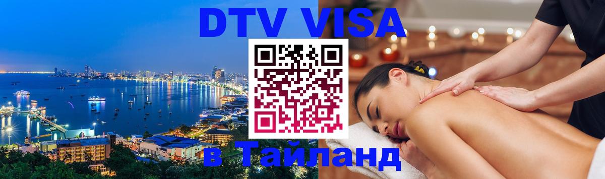 Как сделать DTV визу в Тайланд 
